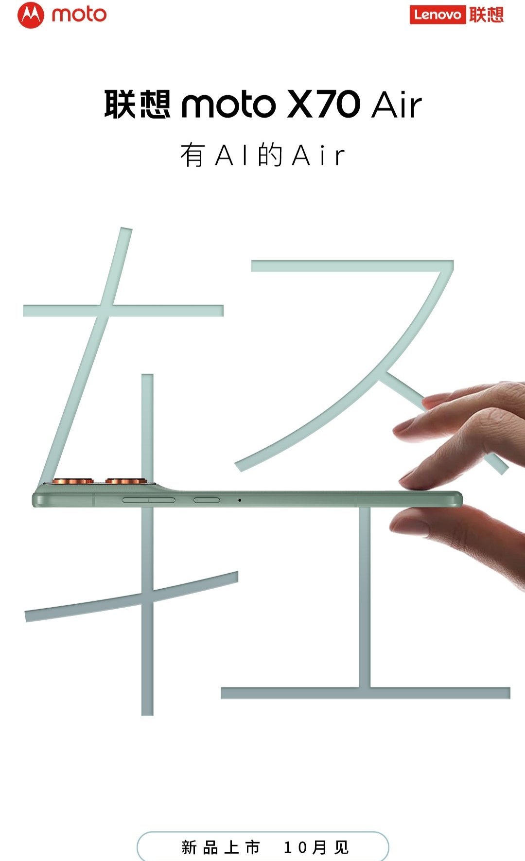 【“有 AI 的 Air”：联想 moto X70 Air 手机官宣 10 月底