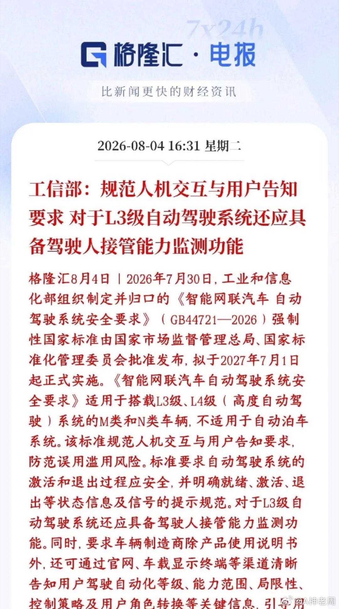 自动驾驶新规来了，L3，L4离商用又近了一步国家出了一条强制国标，专门管L3、L