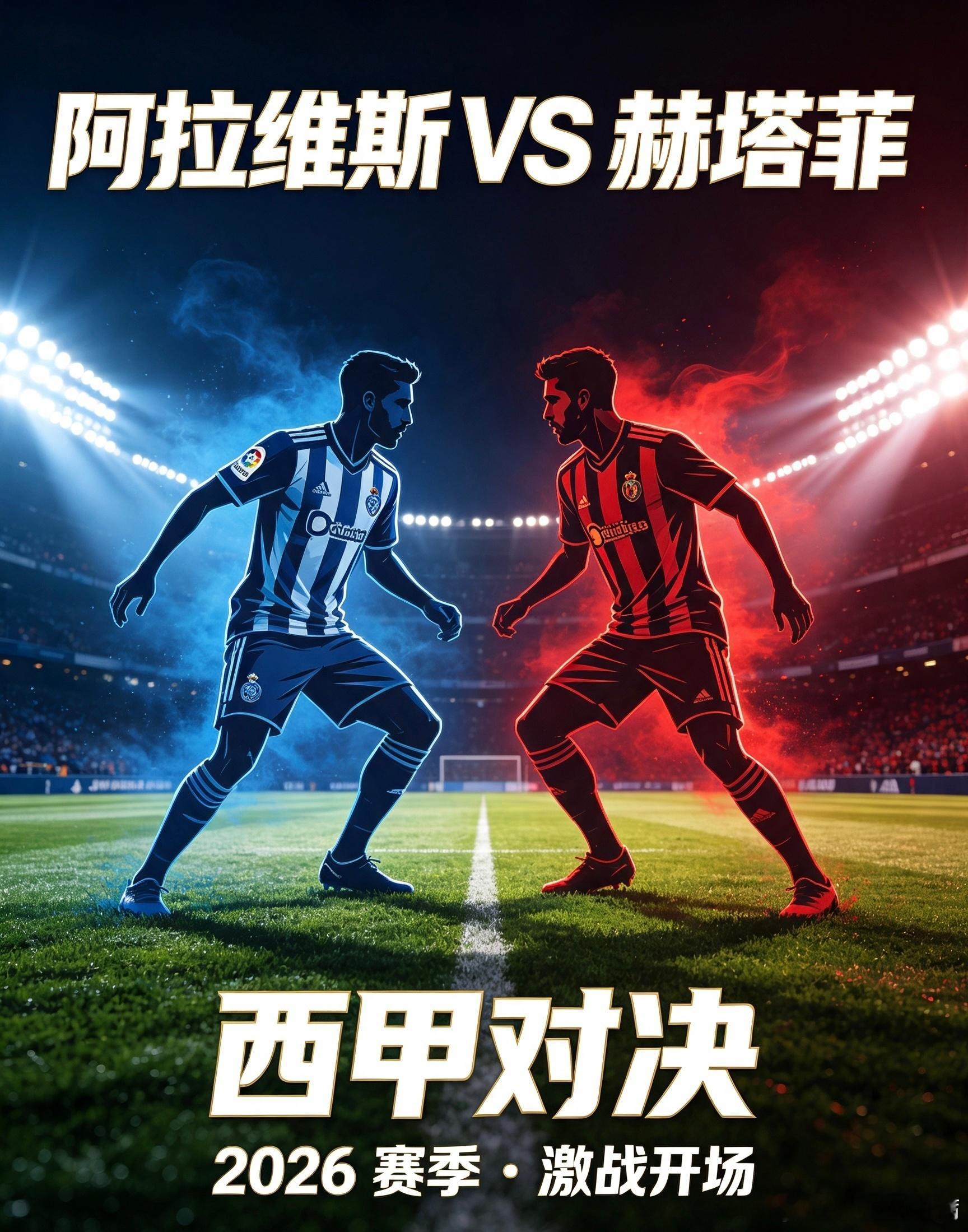 西甲揭幕战：阿拉维斯 VS 赫塔菲主队阿拉维斯：主场龙渴望抢分，攻防核心缺阵成隐
