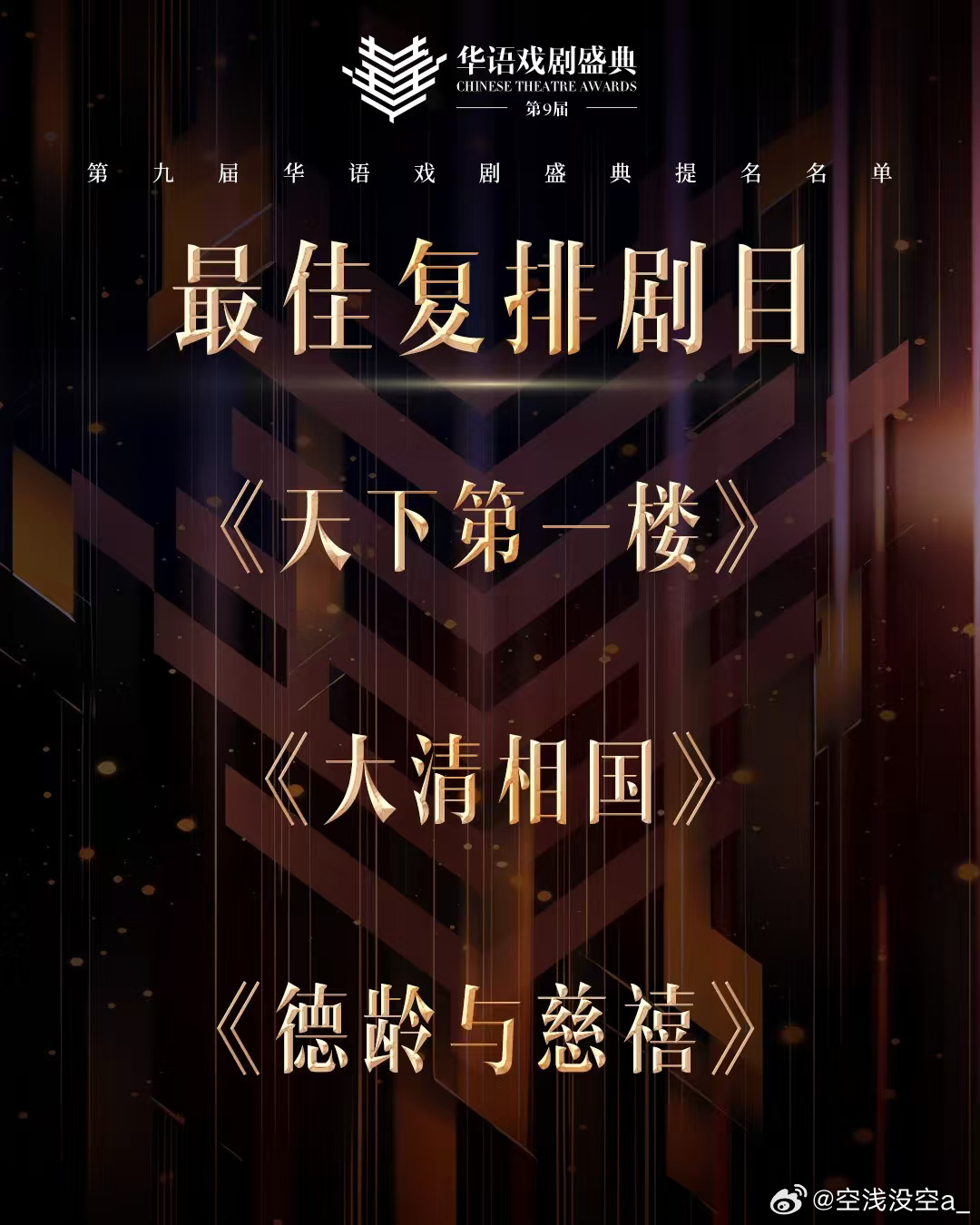 第九届华语戏剧盛典“提名名单”有【德龄与慈禧】！好棒哇！  ​​​