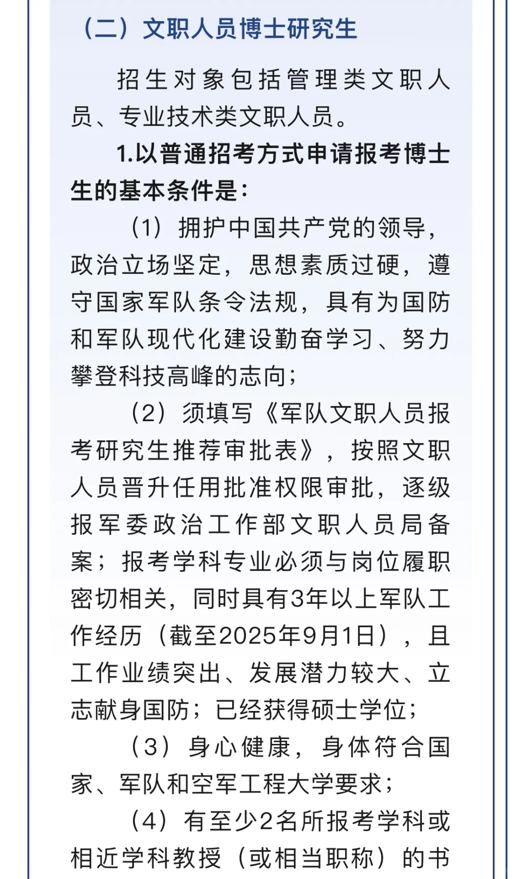 空军工程大学25博招！有管理学 电子信息