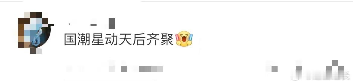 国潮星动天后齐聚  哇偶～谁懂国潮星动季演唱会阵容含金量呀，太惊喜了吧，简直是天