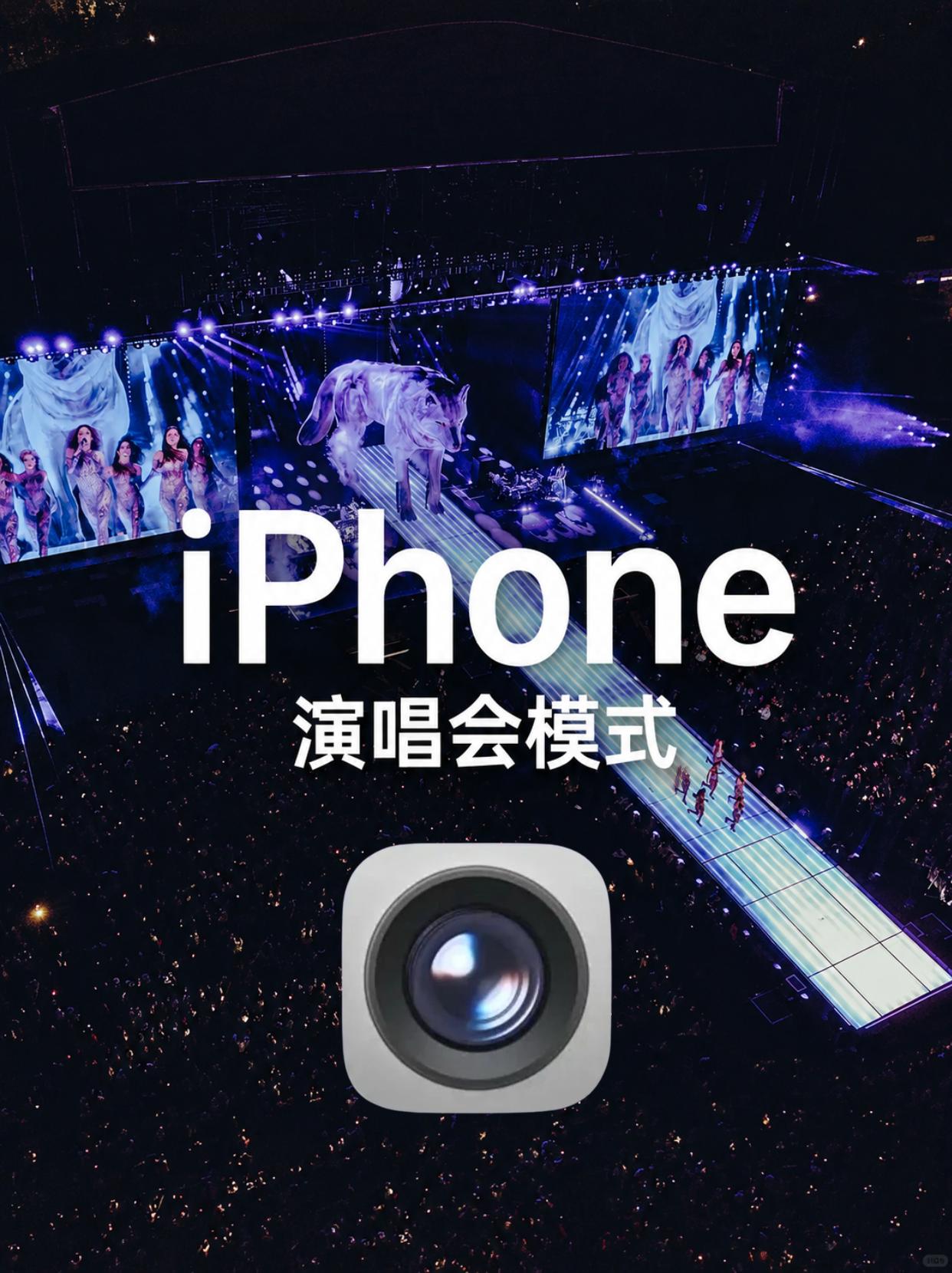 iPhone演唱会拍照！拍爱豆高清神图攻略
发白、手晃模糊？调这几步直接巨出片！