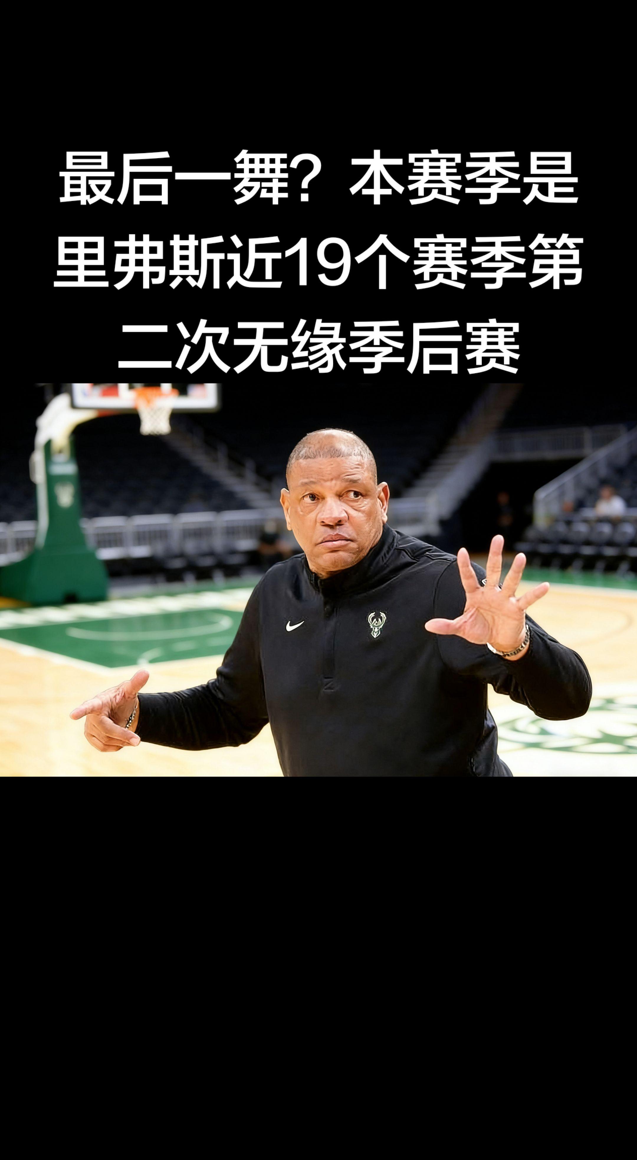 最后一舞？ 雄鹿惨败马刺后彻底无缘季后赛，里弗斯近19年执教生涯第二次...