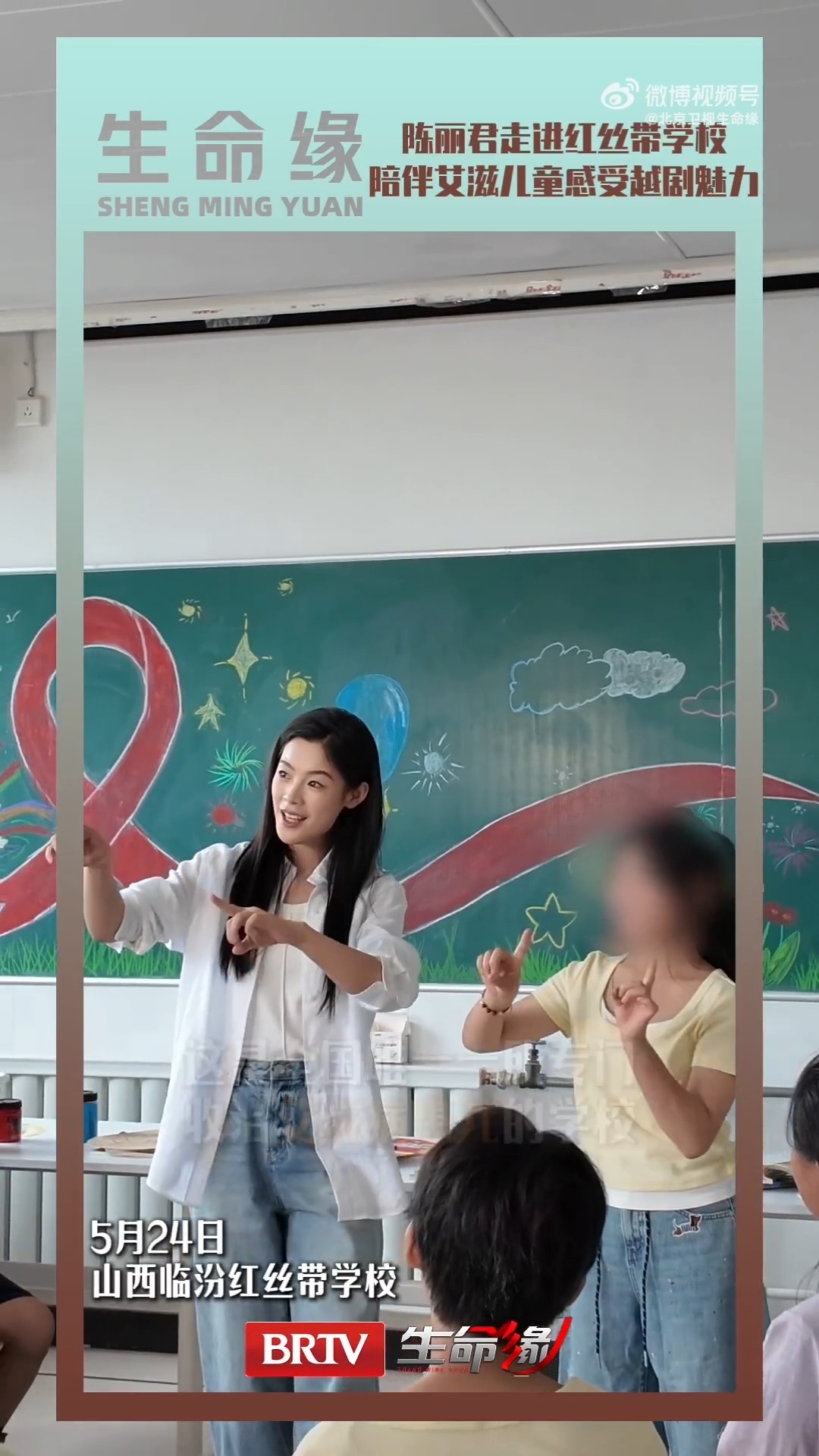 陈丽君现身进临汾红丝带学校，手把手教艾滋病儿童感受越剧，病毒可以被隔离，但爱与艺