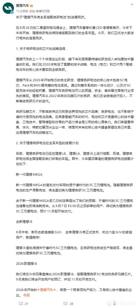 理想自研电池将陆续搭载到全系车型今年第四季度，新一代理想 MEGA、全新理想 i