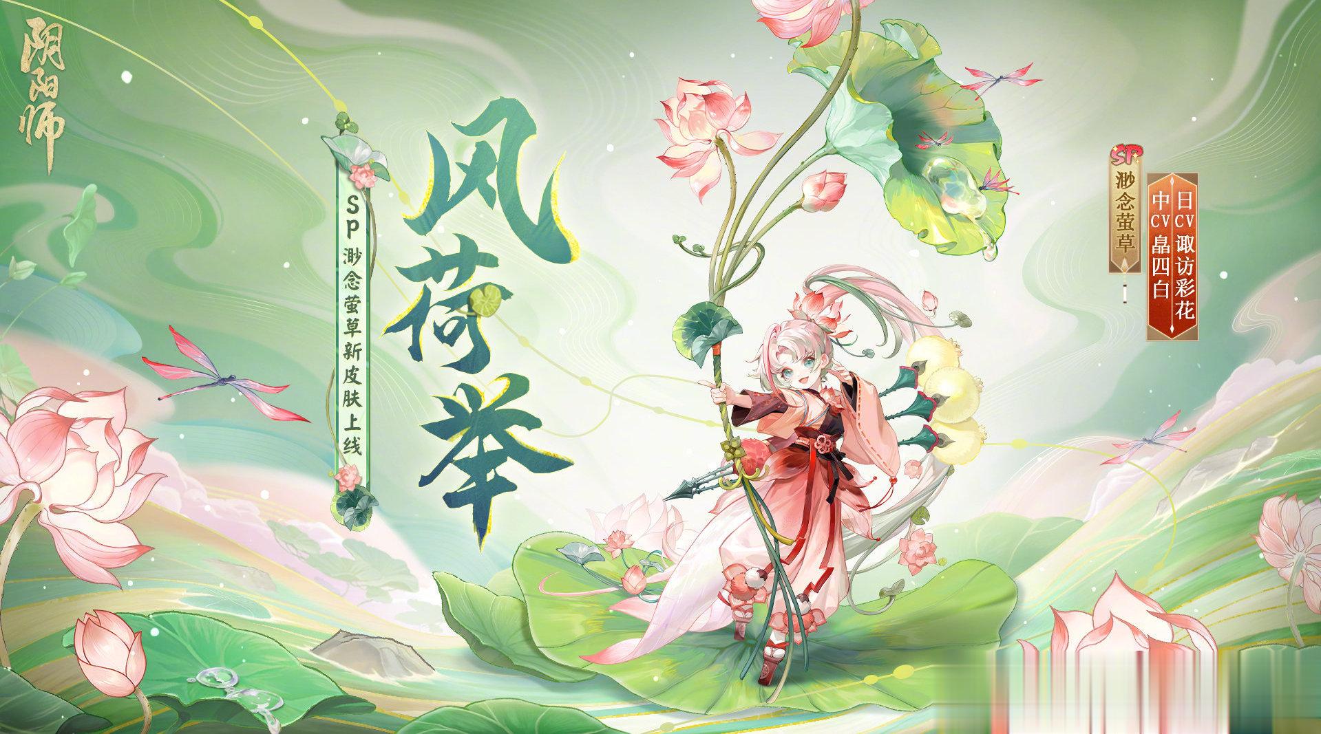 十二月花合战皮肤 渺念萤草「风荷举」 ❓鼠鼠们喜欢这期花合战吗？     欢迎参