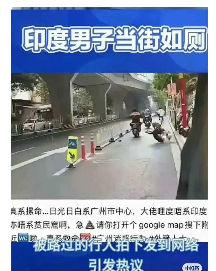 唉，阿三不是一般的讨人厌，而是十分的令人憎恨。
在广州，阿三就当街如厕，而且一点
