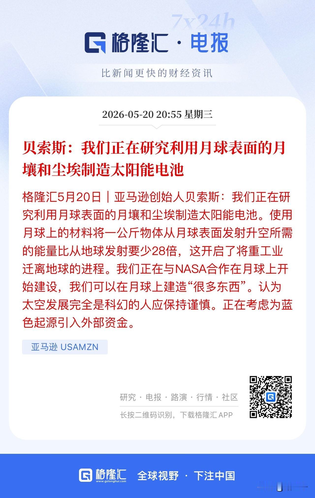 Ai科技热度不减，
贝索斯为人工智能背书！
提出利用月壤和尘埃制造太阳能电池，
