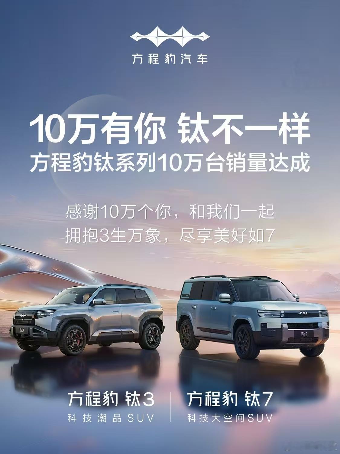 方程豹钛系列全面加速度，钛3+钛7短短7个月破10万销量！ 