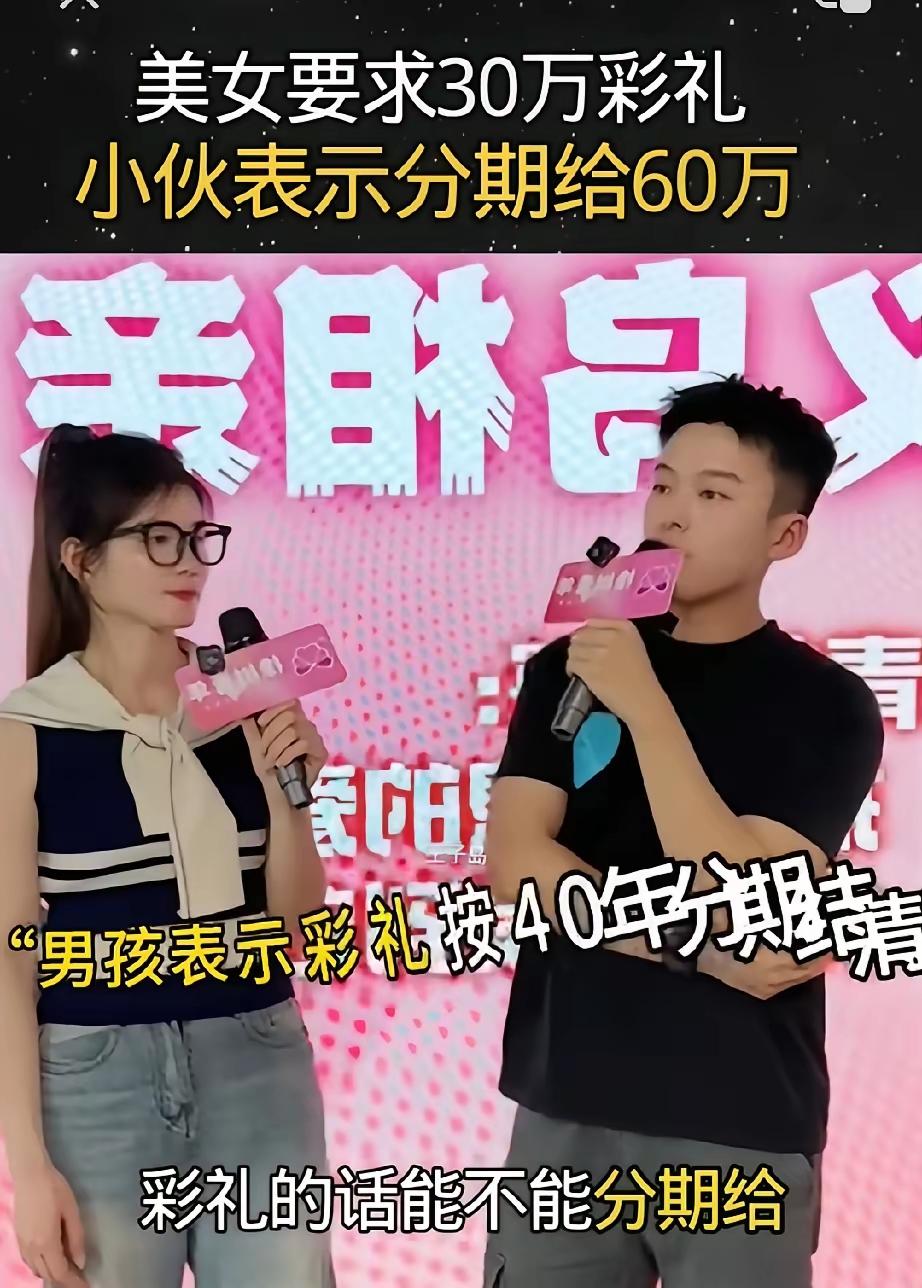 一女生要30万彩礼，结果男生直接大手一挥：我给你60万！

女生以为遇上大方土豪