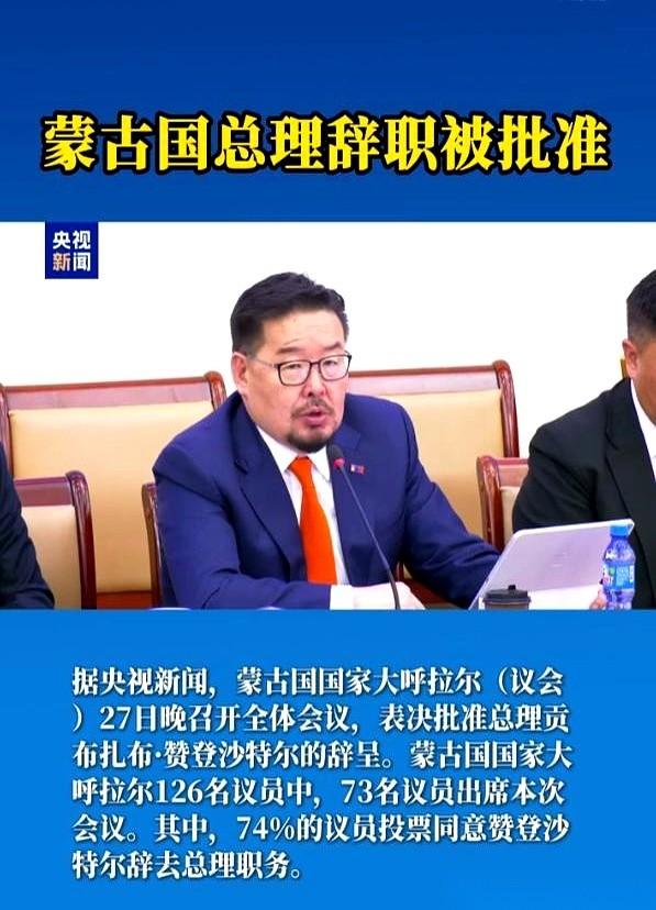 蒙古国总理，赞登沙特尔，被赶下台了。
不是因为贪腐，也不是政策失误。就因为一句话