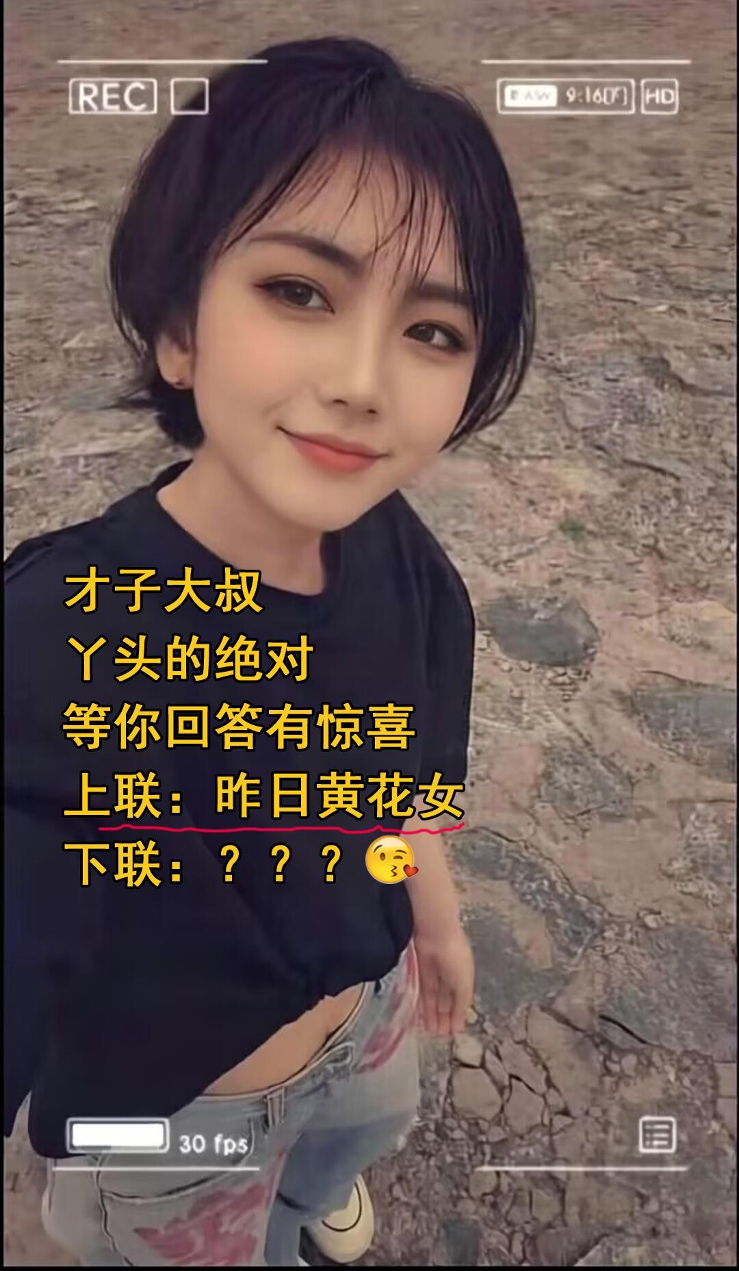 美女出的这个上联，以你的文采会怎么对这个下联？
上联：昨日黄花女
下联：???