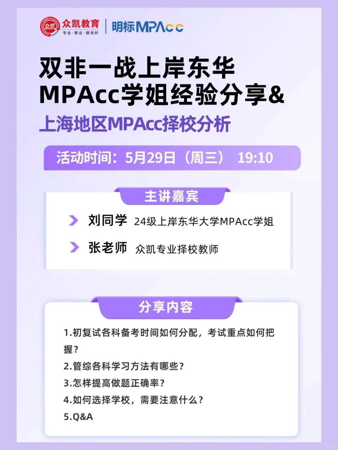 一战上岸东华大学MPAcc初复试经验分享