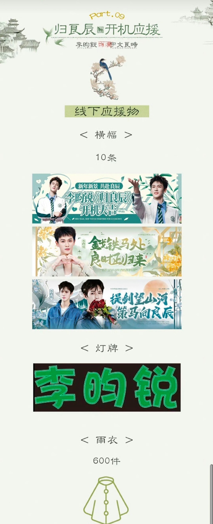 李昀锐粉丝给《归良辰》准备的开机应援，好暖心吧！ 