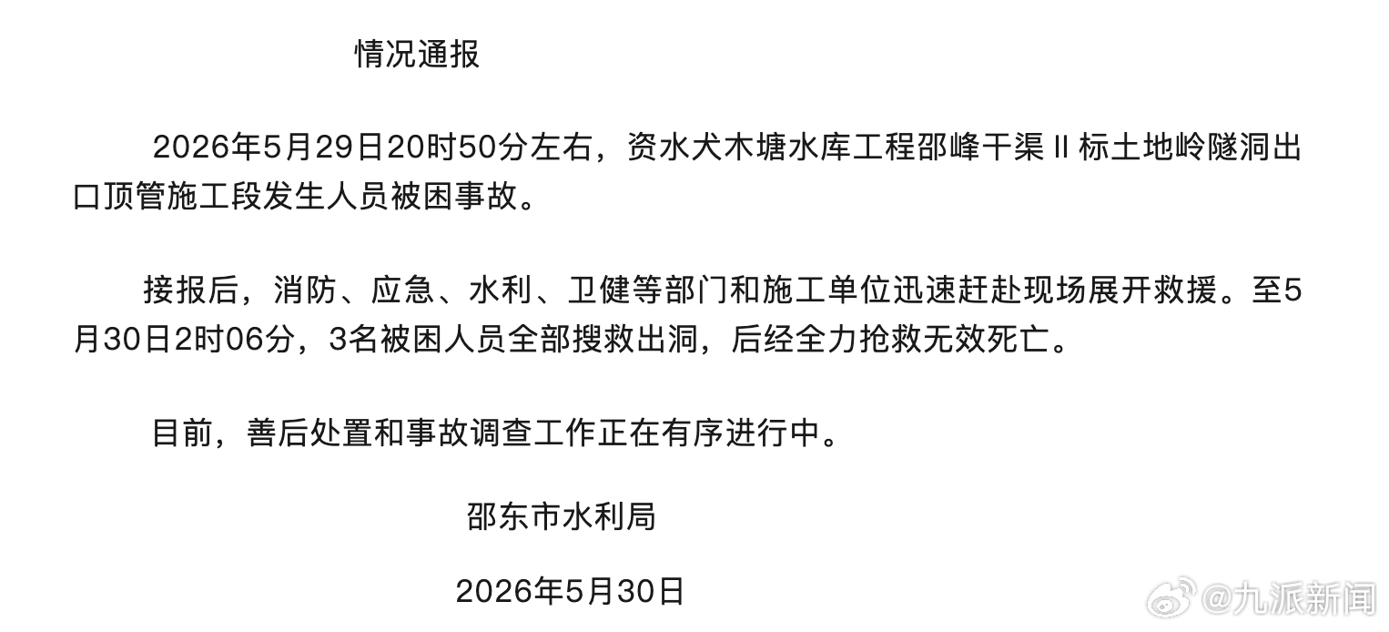 5月30日，邵东市水利局发布情况通报：2026年5月29日20时50分左右，资水