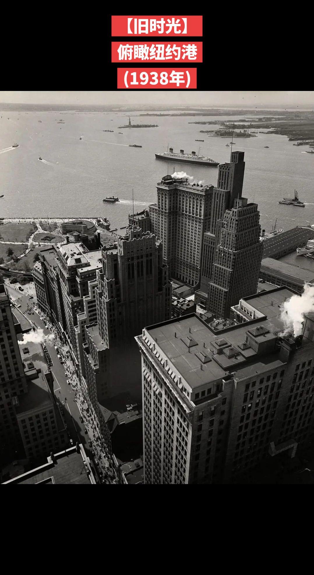【旧时光】俯瞰纽约港
(1938年)