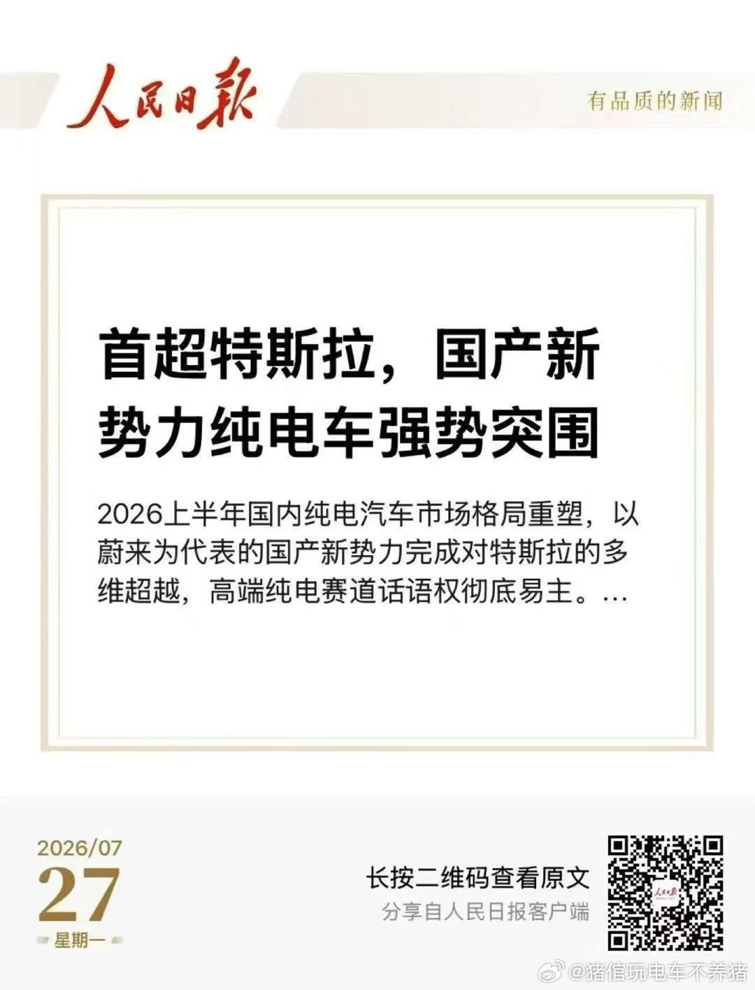 官媒锐评，蔚来多维超越特斯拉，国产高端纯电雄起😊蔚来