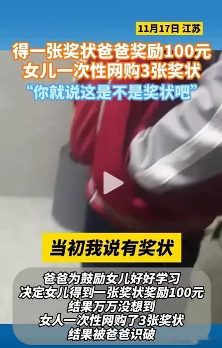 “聪明反被聪明误！”江苏，爸爸承诺女儿，只要努力学习，在学校获得一张奖状就给10