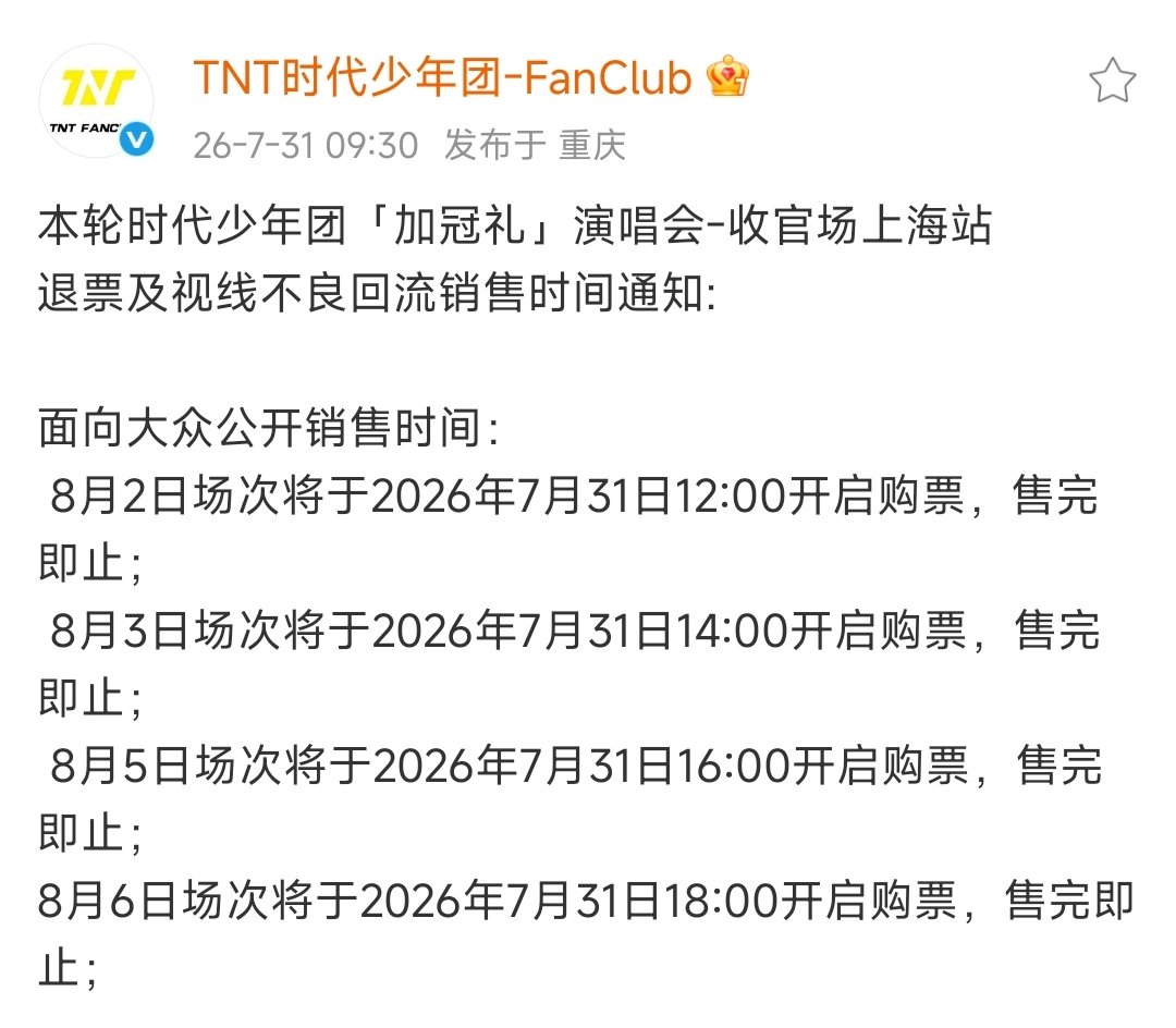 时代少年团上海演唱会三开时代少年团今天三开 今天三开啦，祝大家抢到票～ 