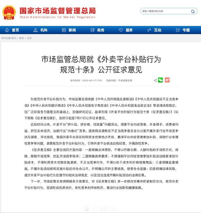 【市场监管总局：不得长期大额补贴扰乱市场秩序外卖平台售价不得低于成本价】为规范外