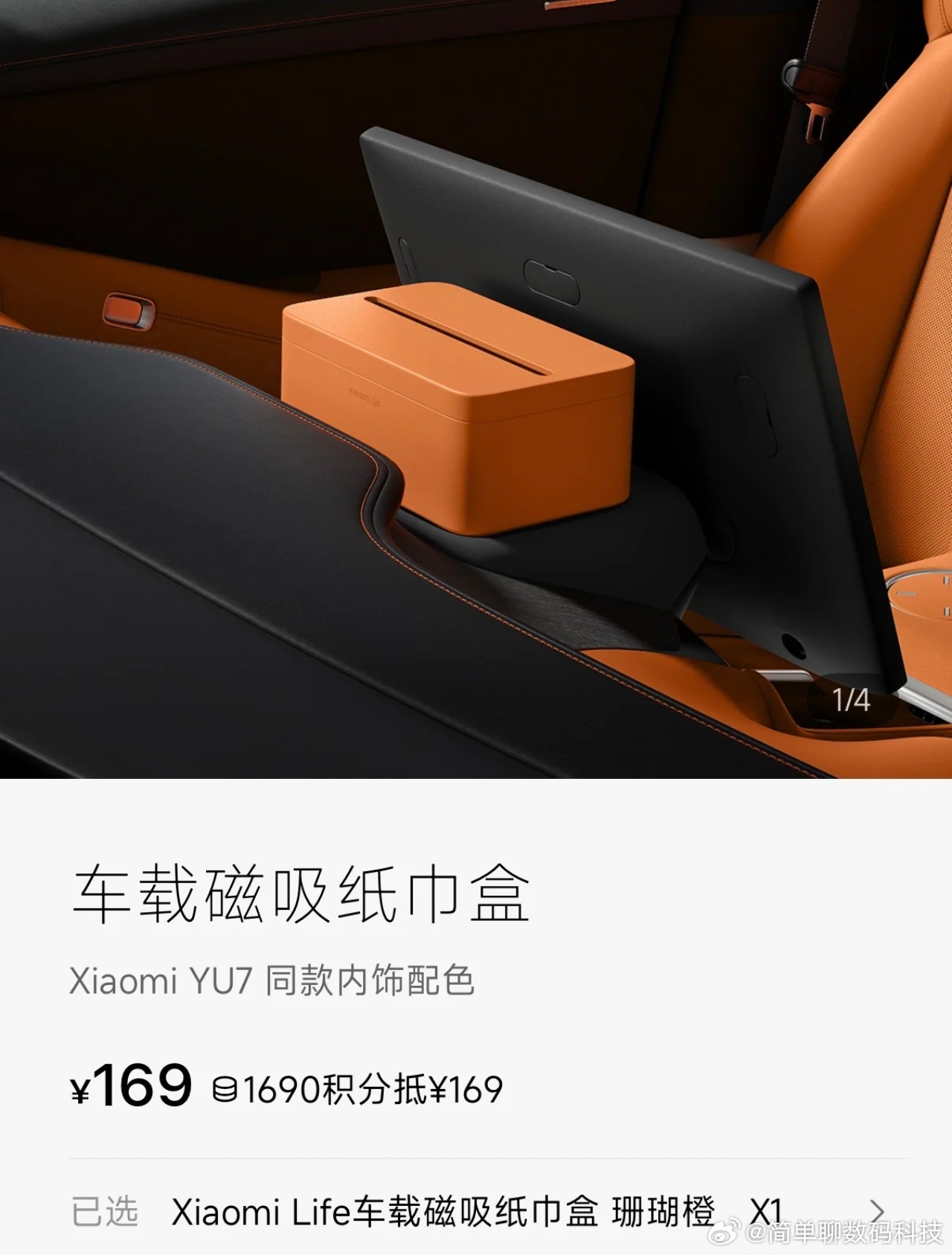 小米YU7磁吸纸巾盒卖169元听说这是小米自研的，还开了好几次会讨论的结果？这是