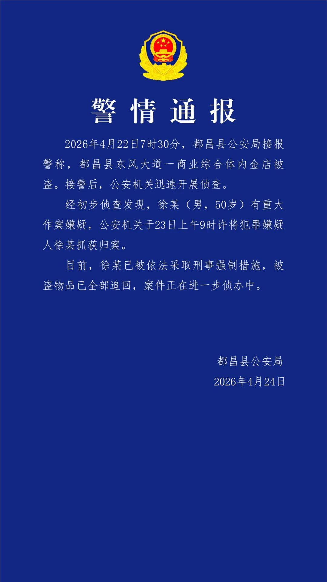 警方通报周六福金店被盗【周六福金店被盗物品已全部追回】4月24日，江西九江都昌县