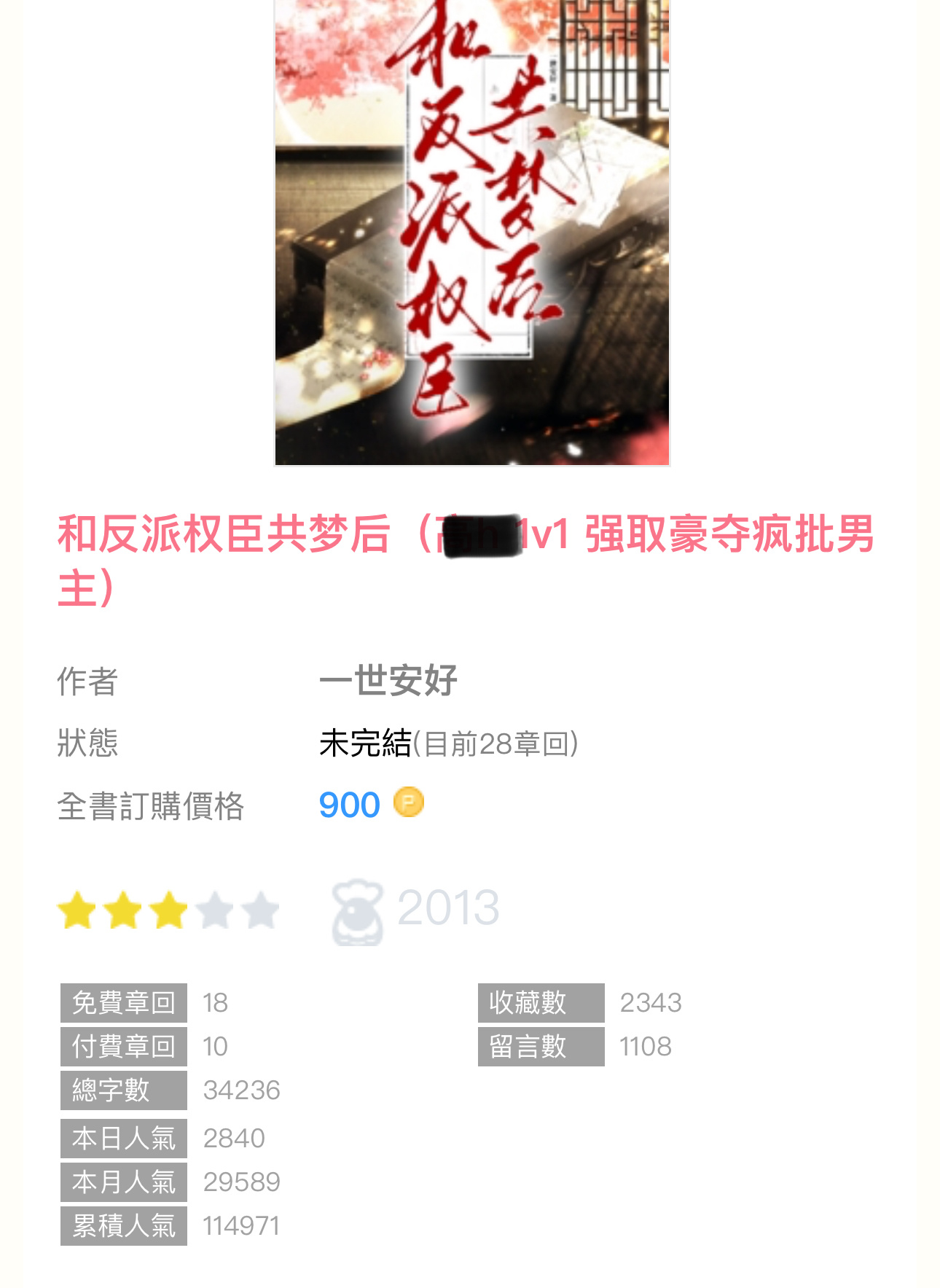 【新書播报】《和反派权臣共梦后》by一世安好🔸连载1v1 sc男主是疯批偏执狂