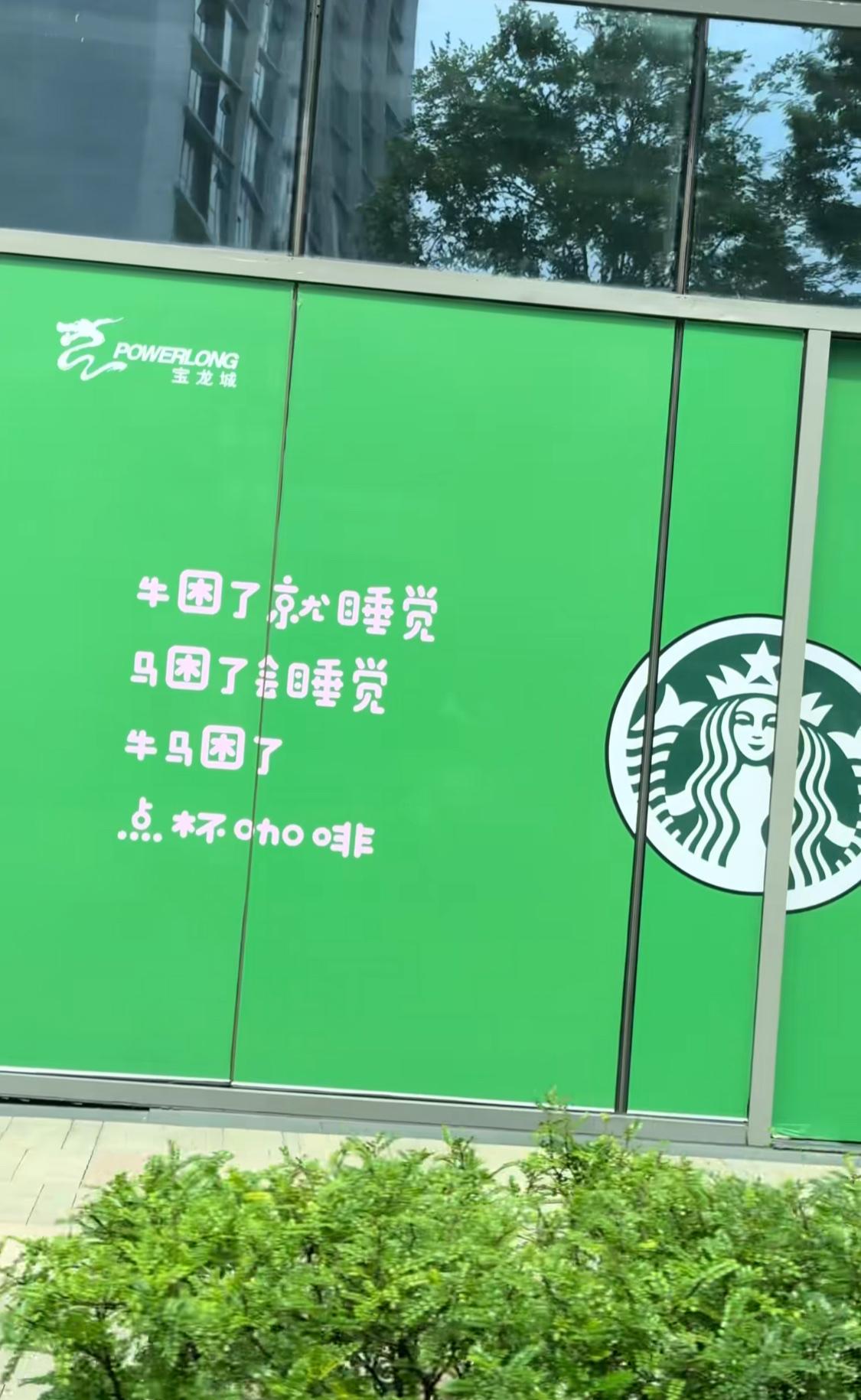 这不是我小气，怎么我感觉星巴克写这词是在羞辱我们啊？

需要这么直白的嘲讽吗？牛