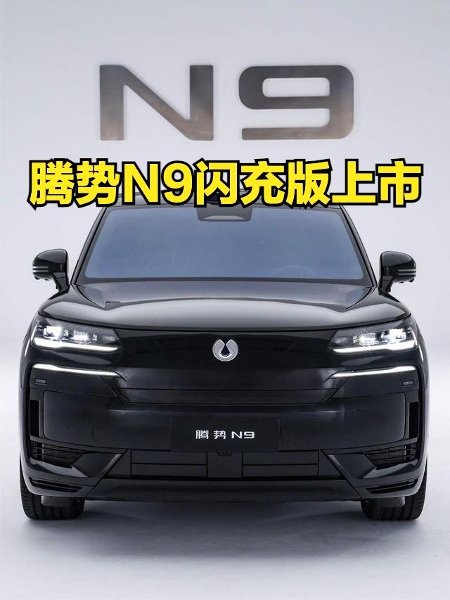 腾势N9闪充版上市了，售价40.98-46.98万元。当然新车最大的亮点就是换装