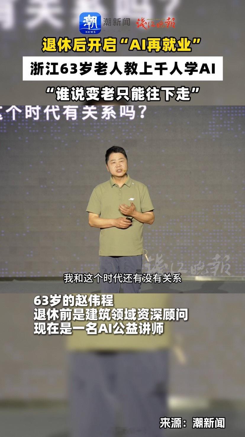 建筑行业干了近四十年，退休了不歇着，反而一头扎进AI，63岁退休的老赵卷AI，一