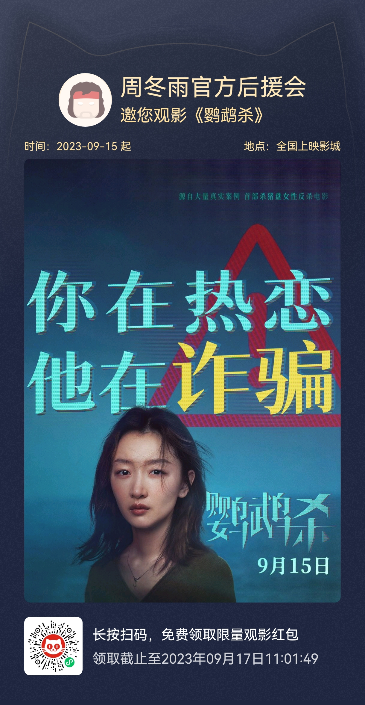 #周冬雨[超话]#|#鹦鹉杀今日上映# 鹦鹉杀今日上映👏 会会邀请来看电影啦！