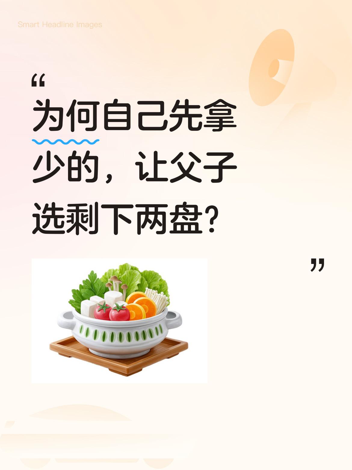 你为什么不自己先拿一盘少的，把剩下的两盘留给他们父子自己去选呢？