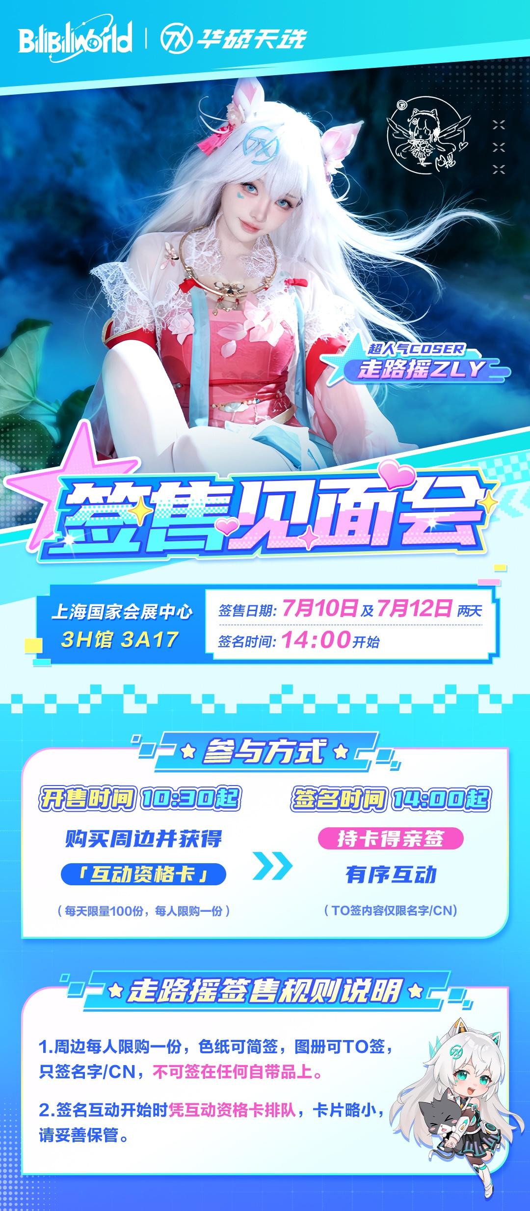走路摇BW2026签售会信息确认：7月10日及7月12日两天，她将以天选姬形象现