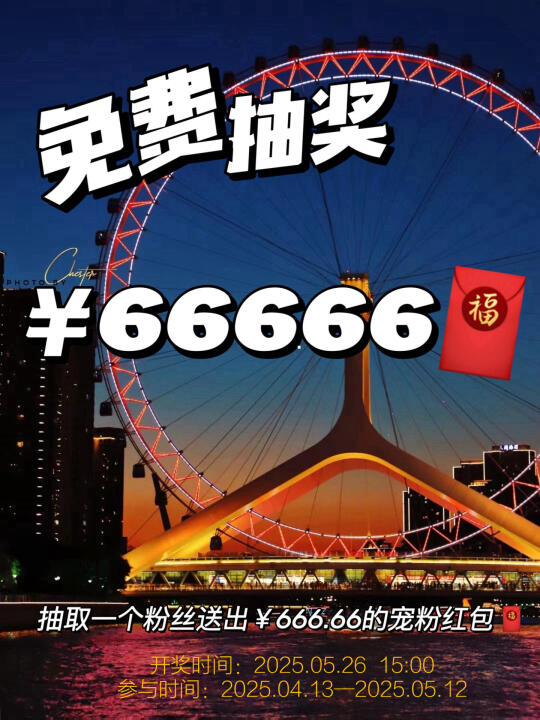 恭喜中奖‼️快来领取你的4月粉丝红包🧧