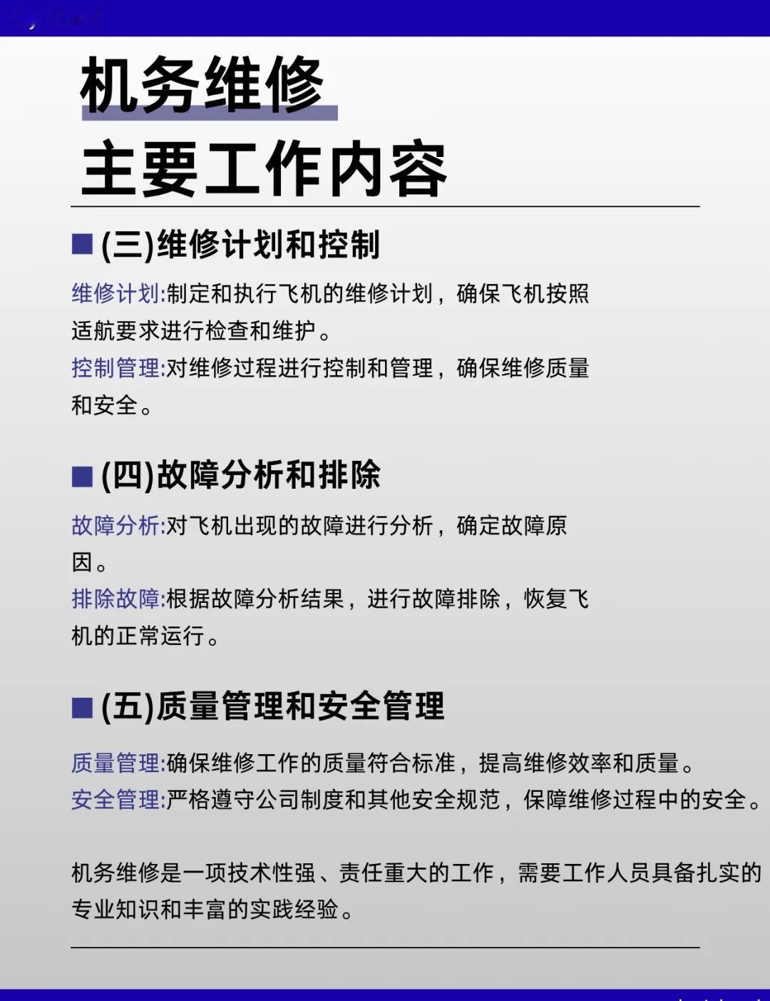 机务维修主要工作内容
（一）航线维修工作
（二）定检维修工作
（三）维修计划和控