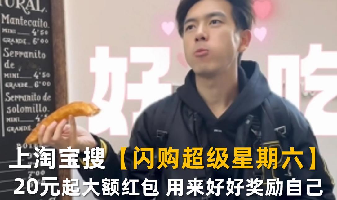 李现的生活日常是逛街打鸟吃汉堡，我的开学日常是上淘宝闪购搜超级星期六有惊喜。上淘