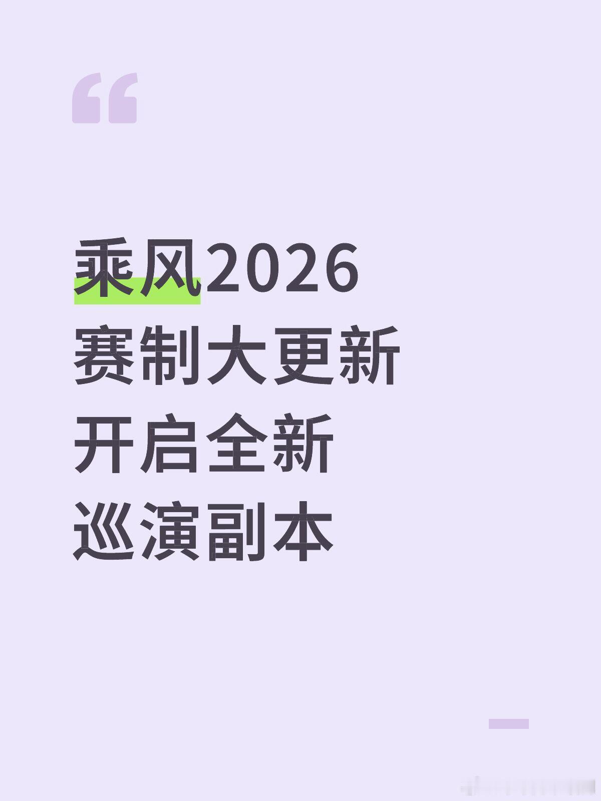 浪姐7全新赛制🍉告别摄影棚的局限，走出临时搭建的舞台《乘风2026》正式开启前