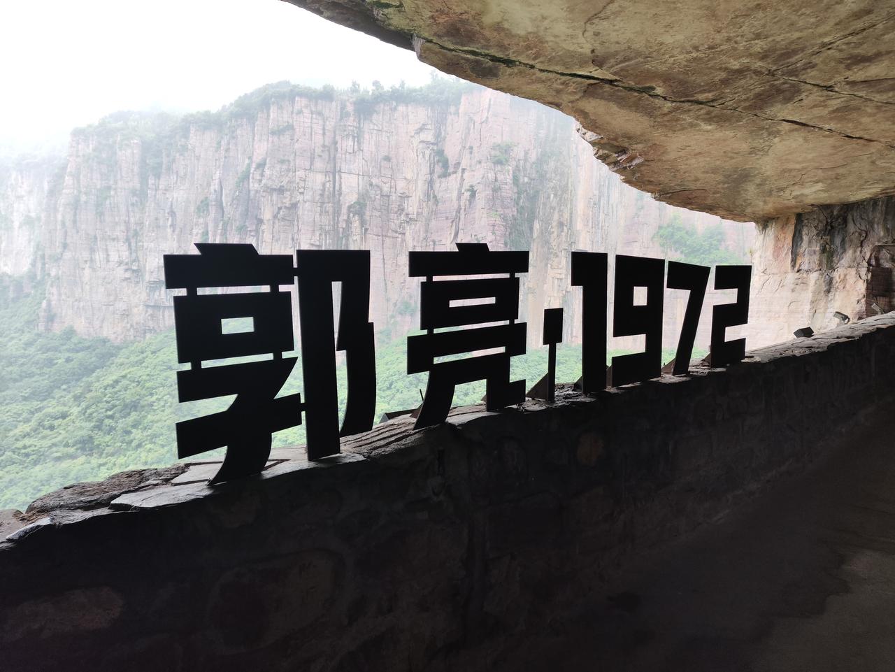 人过悬崖路，云游郭亮村(之一)。
        ​悬崖路，全名叫郭亮挂壁公路，