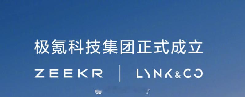 前些日子极氪和领克彻底完成股权交割那么大家关心的极氪科技集团对于产品的影响近期看