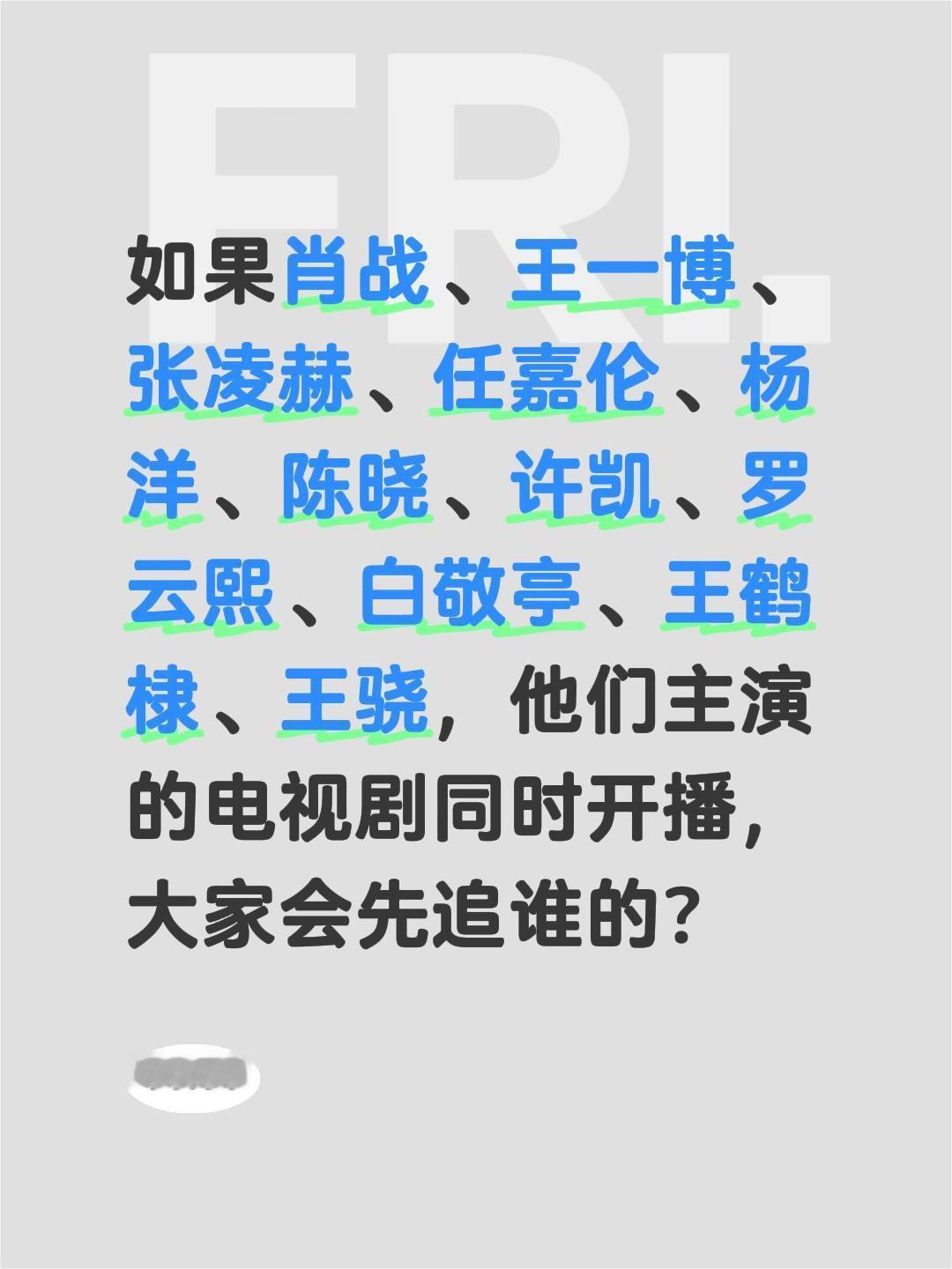 如果肖战、王一博、张凌赫、任嘉伦、杨洋、陈晓、许凯、罗云熙、白敬亭、王鹤棣、王骁