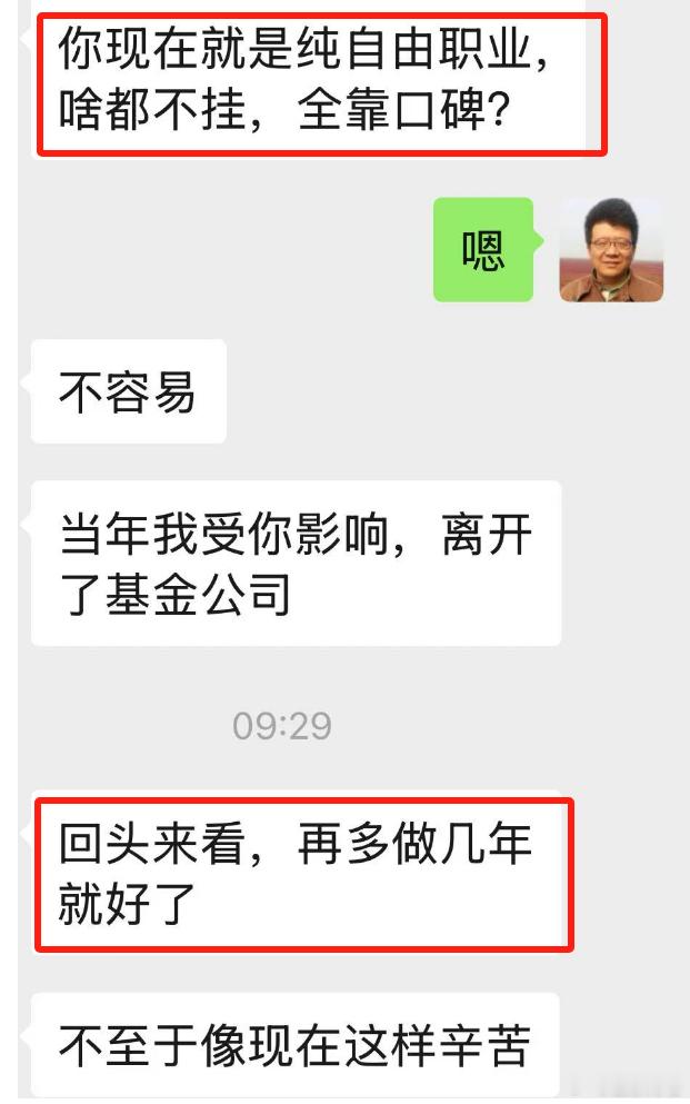 大家帮我看看，人家这个是啥意思？（1）继续在基金公司干几年就好了，还可以都多赚点