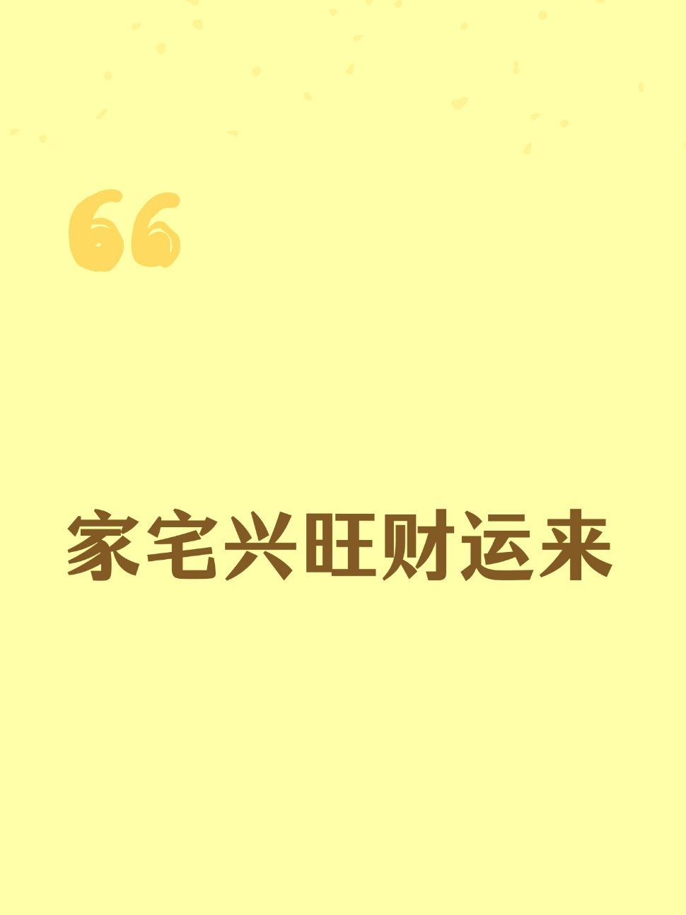 家宅兴旺财运来《易经》有云：“积善之家，必有余庆。”一个家的兴旺，从来不是靠风水