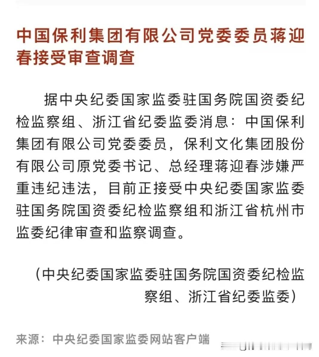 终于对保利下手了，这是个大瓜！不管怎么说，敢动保利的高层，说明上层动真格的了，保
