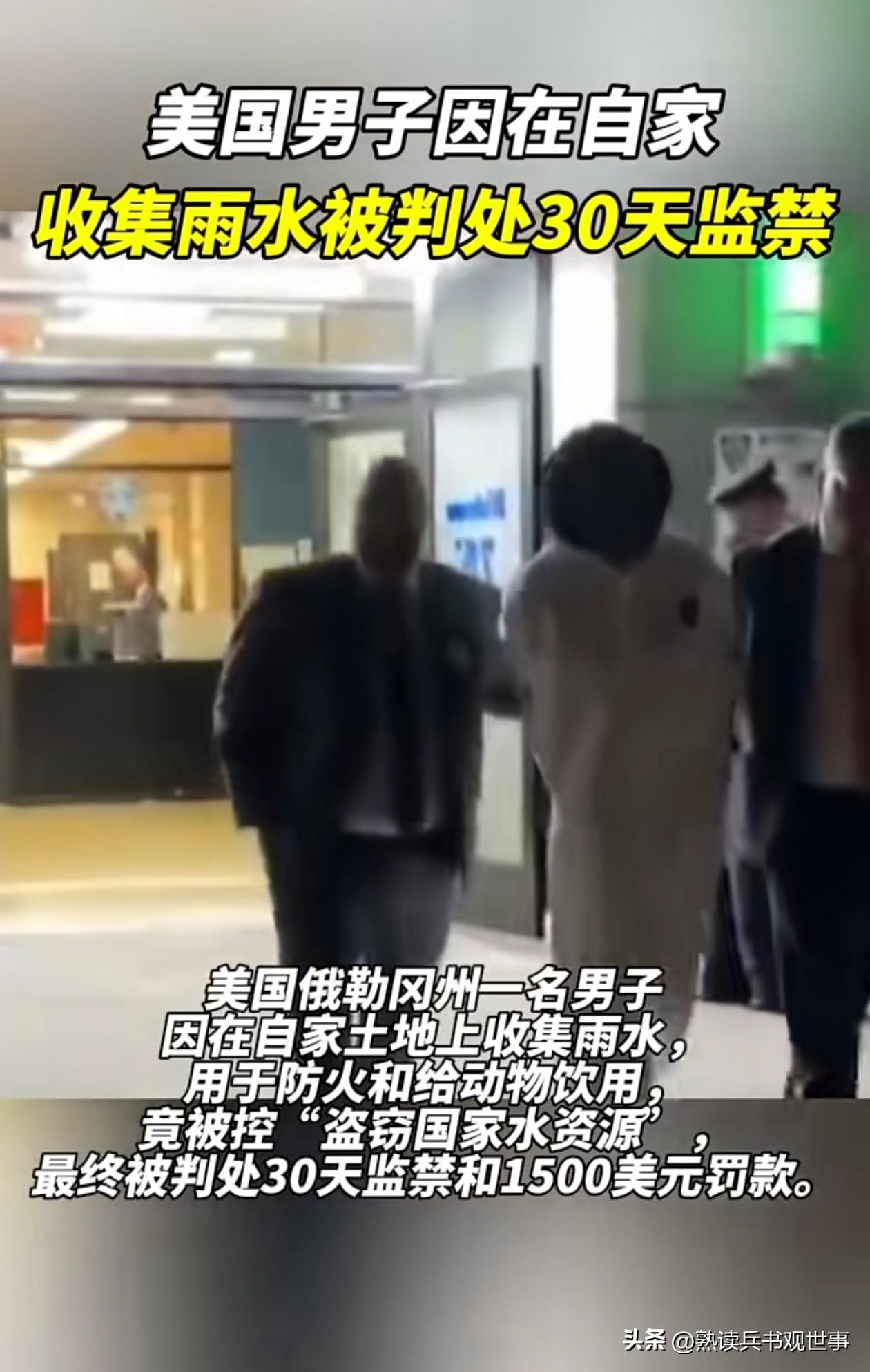 在美国随意收集雨水会被判刑，真实的案例就是这么离谱！
有个美国老哥承包了200亩