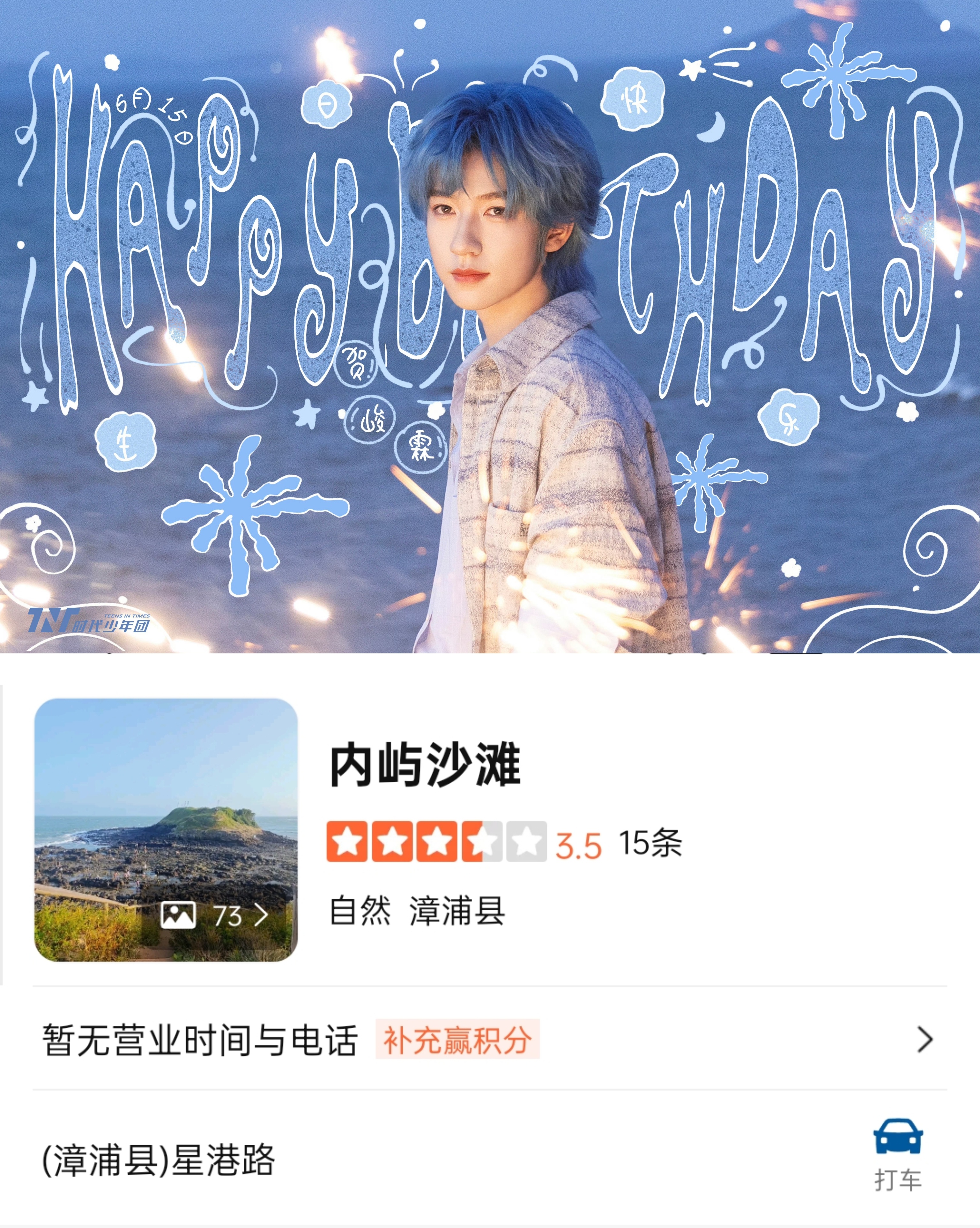 时代少年团同款 🐇时代少年团打卡 老婆厦门三个同款打卡地如下:1️⃣蓝发罗意威