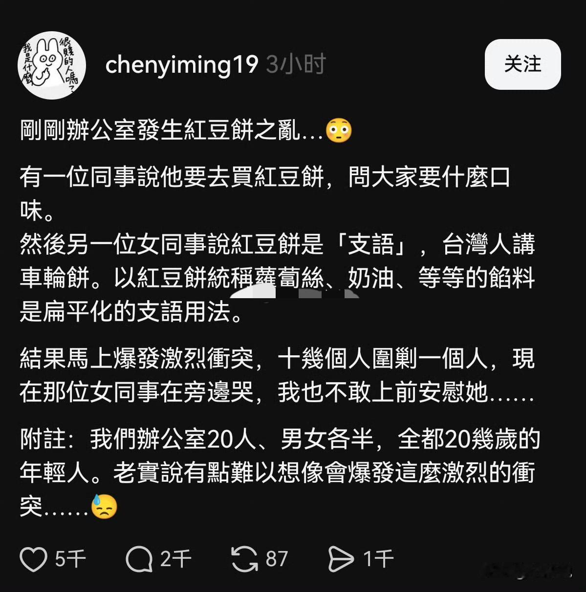 台湾的一个网友发布动态，她要去买红豆饼，问其他同事要吃什么味的。结果被其他十几个