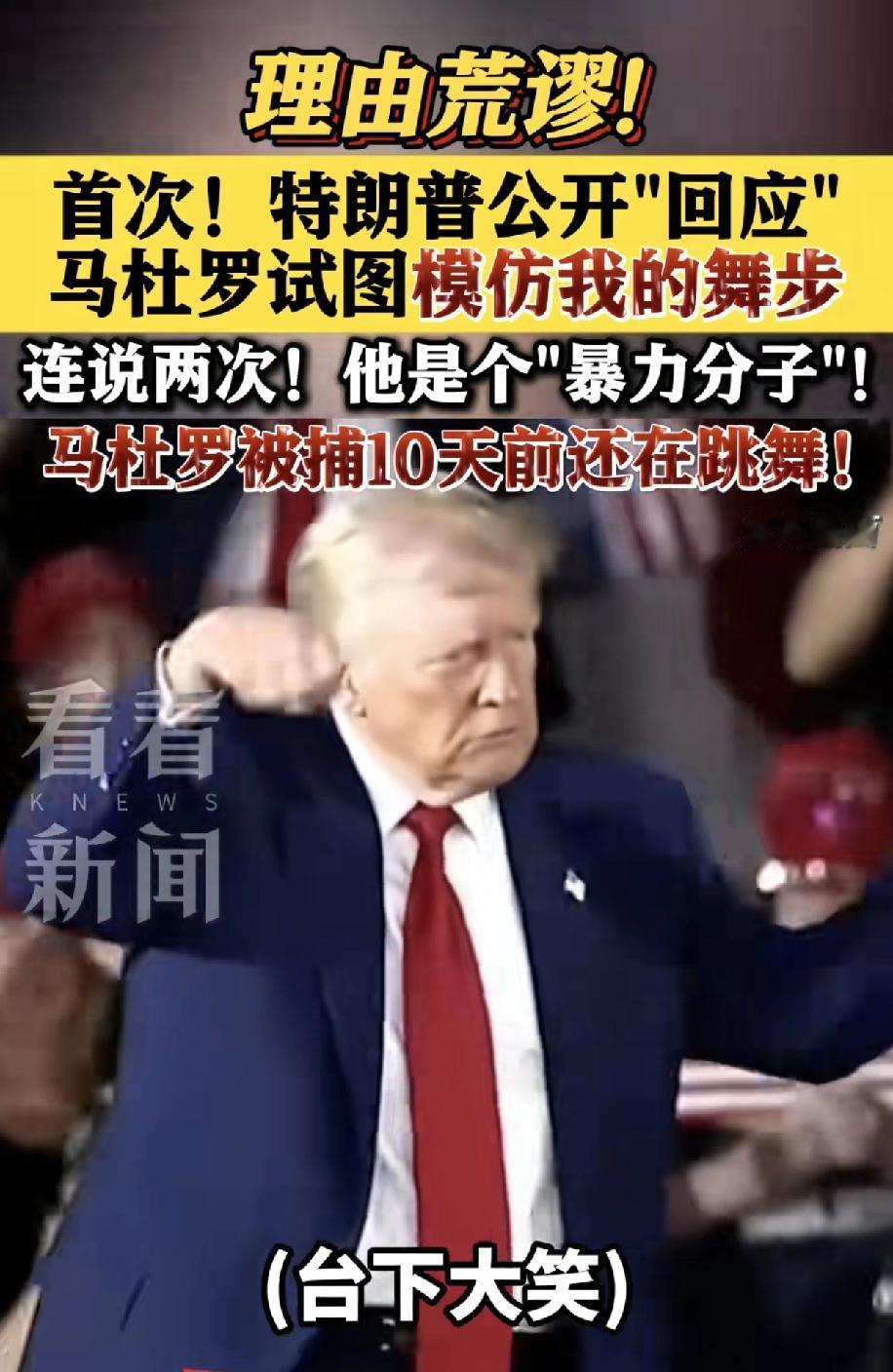 特朗普最终下定决心抓马杜罗原因来了，居然是马杜罗跳特朗普魔幻舞步，越跳越来劲，还