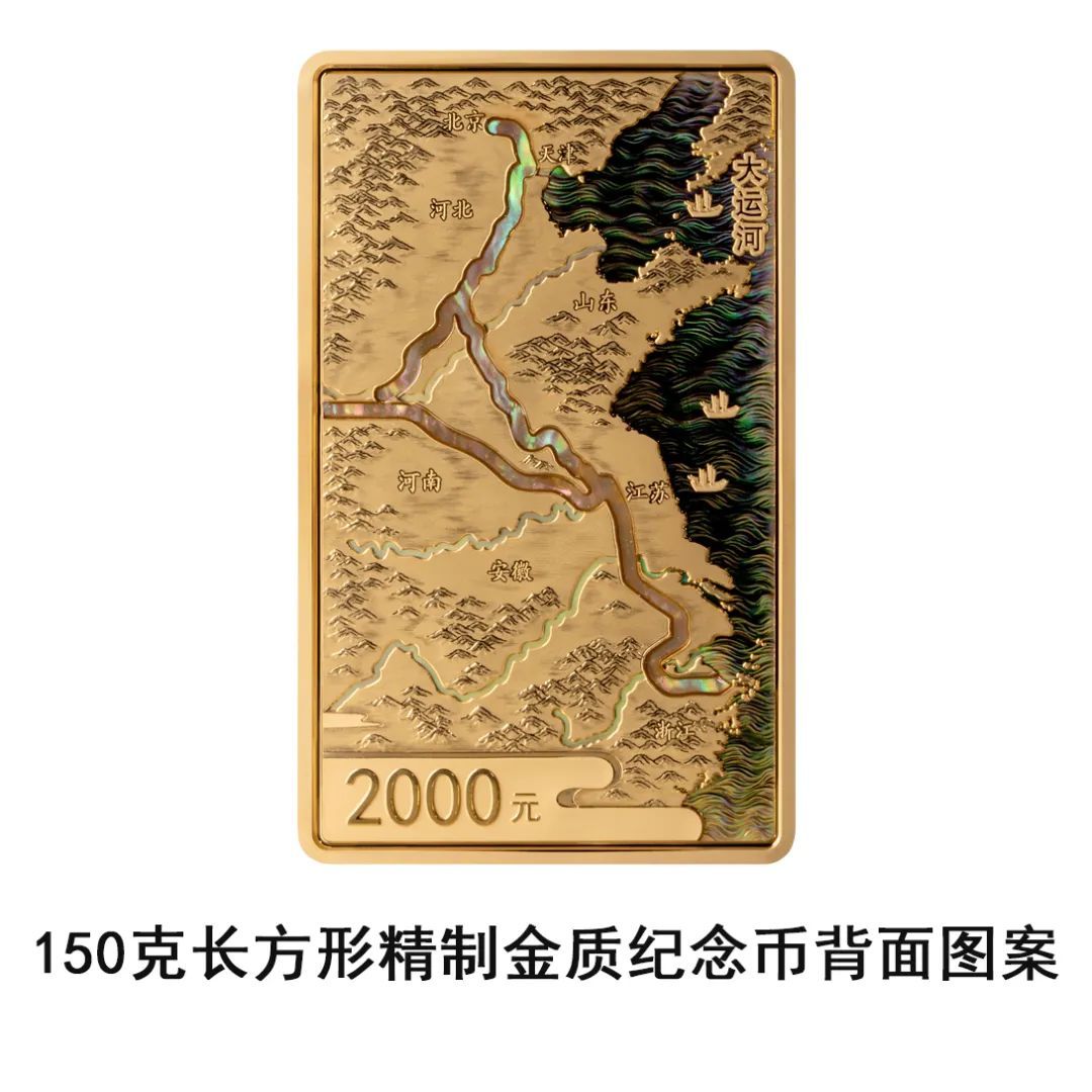 大运河金银纪念币将发行！150克金币展现运河宏观地理脉络，主河道采用贝母镶嵌工艺