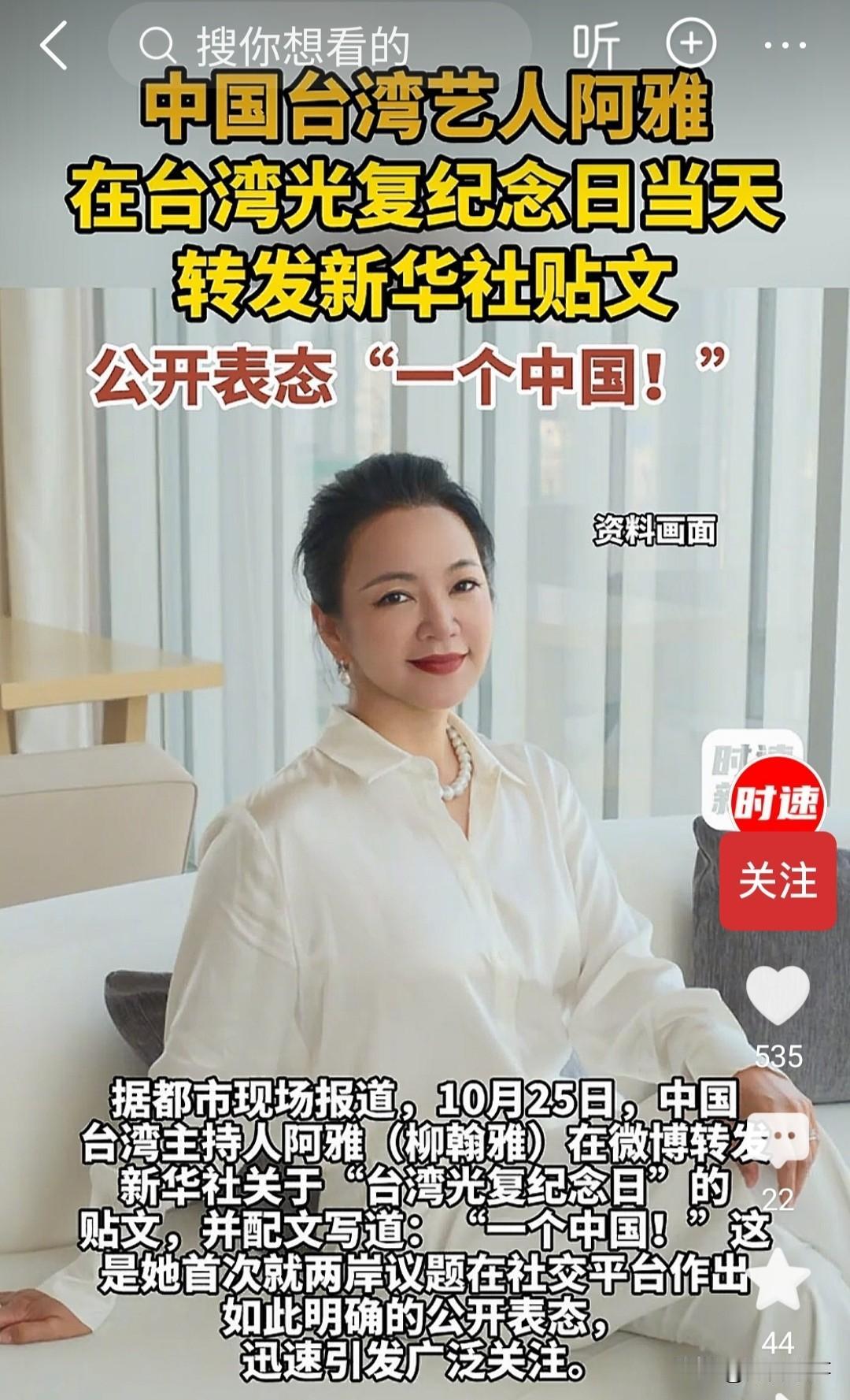 台湾艺人阿雅，微博公开写上了“一个中国”并且转发了官媒的祖国统一的视频。
现在她